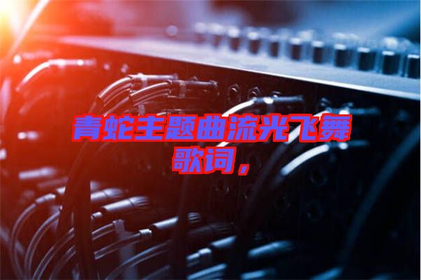 青蛇主題曲流光飛舞歌詞，
