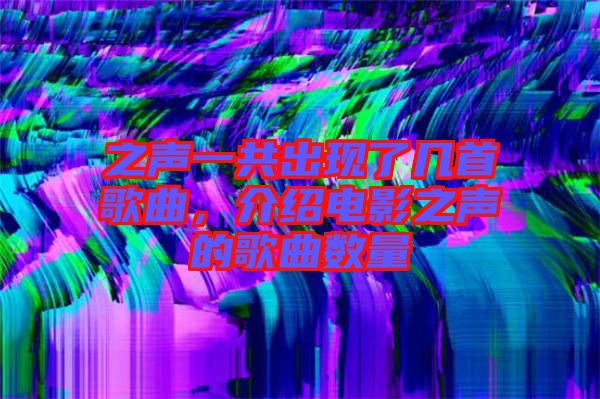 之聲一共出現(xiàn)了幾首歌曲，介紹電影之聲的歌曲數(shù)量