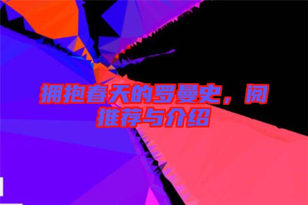 擁抱春天的羅曼史，閱推薦與介紹