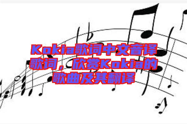 Kokia歌詞中文音譯歌詞，欣賞Kokia的歌曲及其翻譯