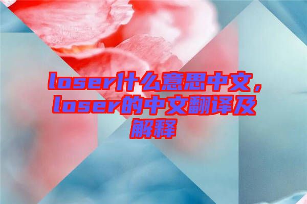 loser什么意思中文，loser的中文翻譯及解釋