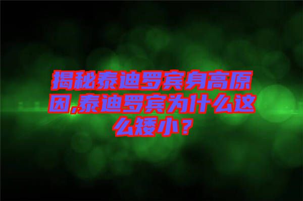 揭秘泰迪羅賓身高原因,泰迪羅賓為什么這么矮小？