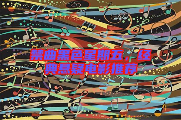 禁曲黑色星期五，經典懸疑電影推薦