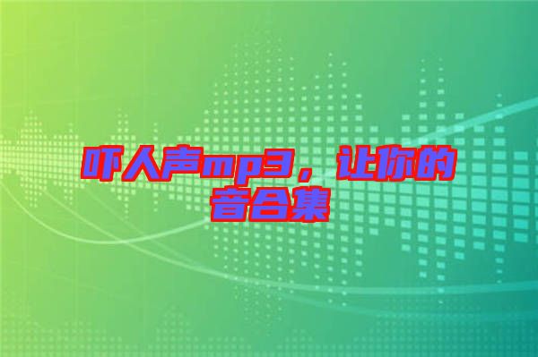 嚇人聲mp3，讓你的音合集