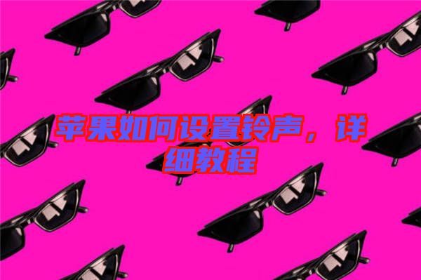 蘋果如何設(shè)置鈴聲，詳細(xì)教程