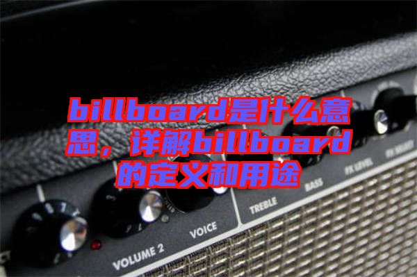 billboard是什么意思，詳解billboard的定義和用途