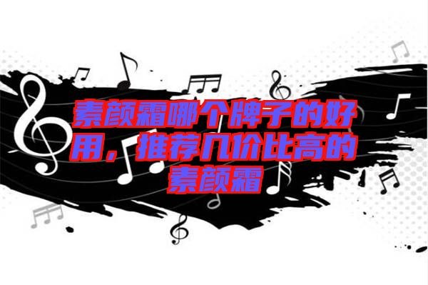 素顏霜哪個牌子的好用，推薦幾價比高的素顏霜
