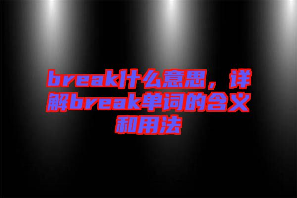break什么意思，詳解break單詞的含義和用法