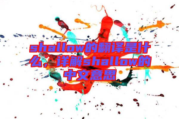 shallow的翻譯是什么，詳解shallow的中文意思