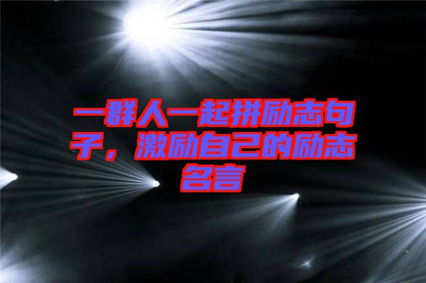 一群人一起拼勵(lì)志句子，激勵(lì)自己的勵(lì)志名言