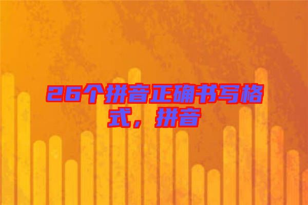 26個(gè)拼音正確書寫格式，拼音