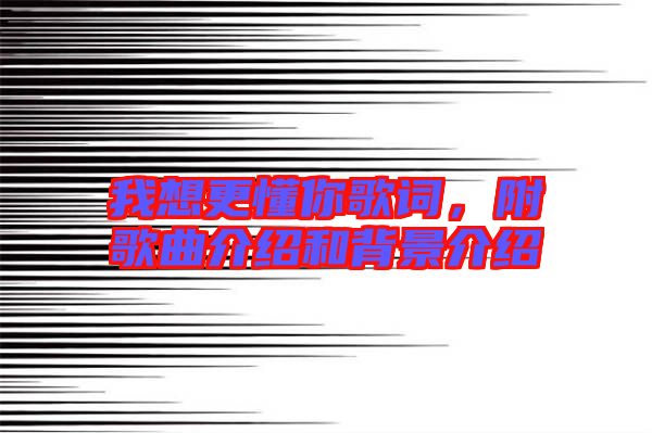 我想更懂你歌詞，附歌曲介紹和背景介紹