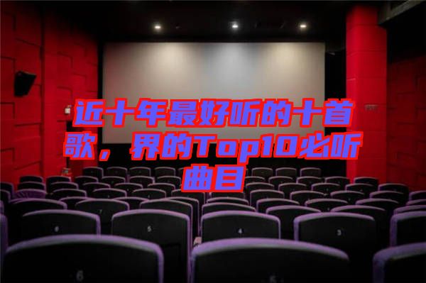 近十年最好聽的十首歌，界的Top10必聽曲目