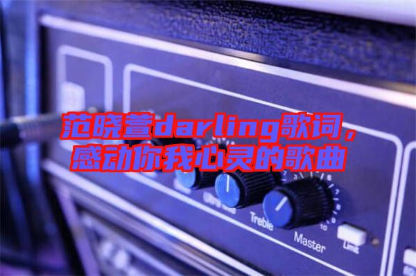 范曉萱darling歌詞，感動(dòng)你我心靈的歌曲