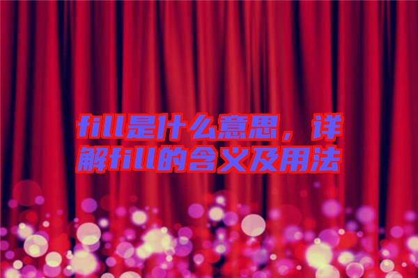 fill是什么意思，詳解fill的含義及用法