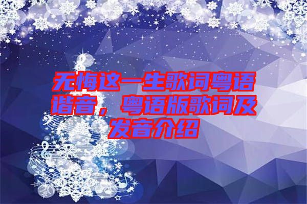 無悔這一生歌詞粵語諧音，粵語版歌詞及發(fā)音介紹
