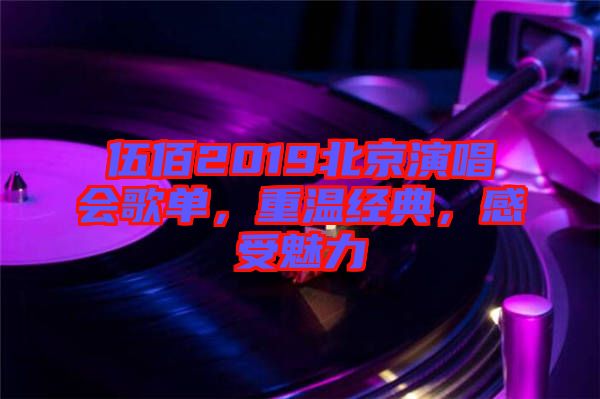 伍佰2019北京演唱會(huì)歌單，重溫經(jīng)典，感受魅力