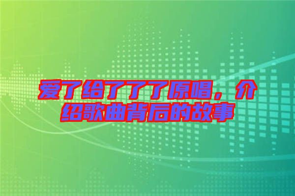 愛了給了了了原唱，介紹歌曲背后的故事