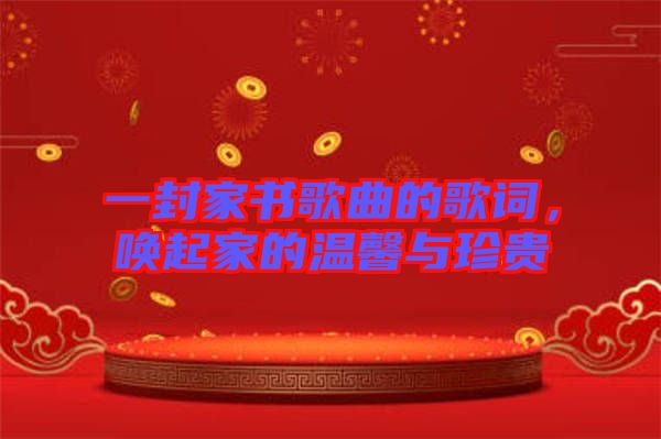 一封家書歌曲的歌詞，喚起家的溫馨與珍貴