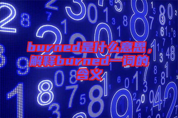 burned是什么意思，解釋burned一詞的含義
