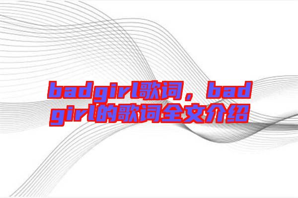 badgirl歌詞，badgirl的歌詞全文介紹