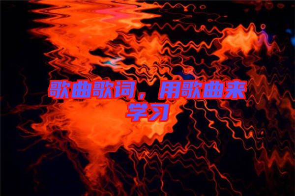 歌曲歌詞，用歌曲來學習