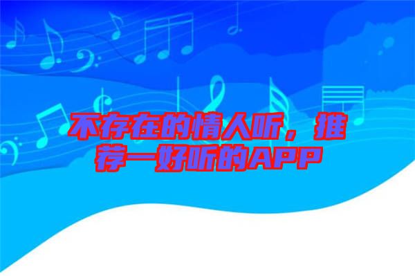 不存在的情人聽，推薦一好聽的APP