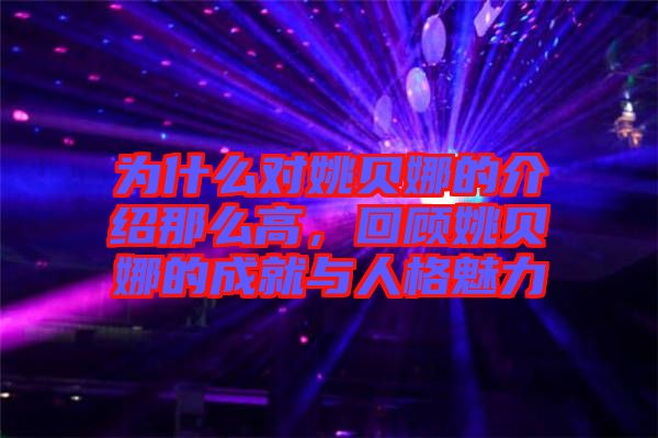 為什么對(duì)姚貝娜的介紹那么高，回顧姚貝娜的成就與人格魅力