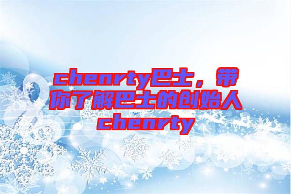 chenrty巴士，帶你了解巴士的創(chuàng)始人chenrty