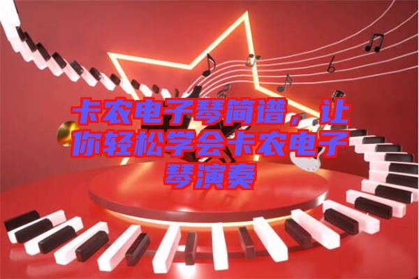 卡農(nóng)電子琴簡譜，讓你輕松學(xué)會卡農(nóng)電子琴演奏