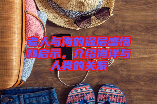 老人與海的深層感悟和啟示，介紹海洋與人類的關(guān)系
