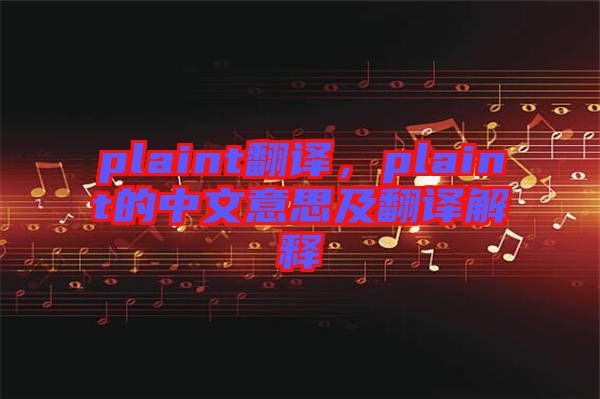 plaint翻譯，plaint的中文意思及翻譯解釋