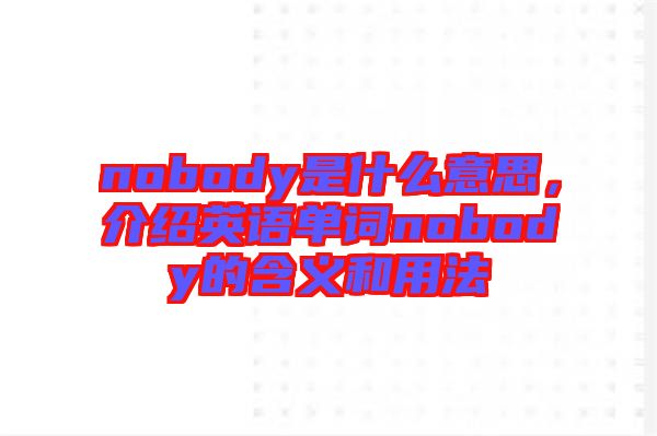 nobody是什么意思，介紹英語單詞nobody的含義和用法