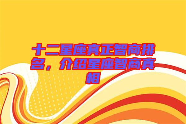 十二星座真正智商排名，介紹星座智商真相