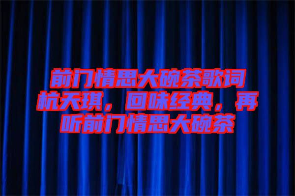 前門情思大碗茶歌詞杭天琪，回味經典，再聽前門情思大碗茶