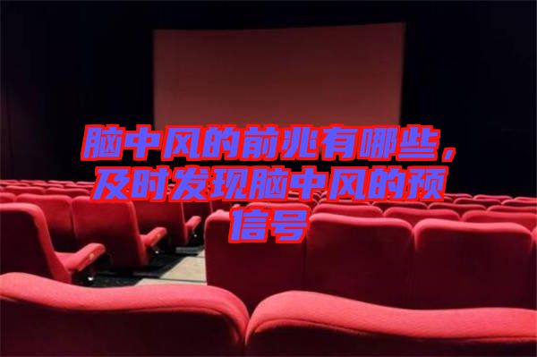 腦中風(fēng)的前兆有哪些，及時(shí)發(fā)現(xiàn)腦中風(fēng)的預(yù)信號(hào)
