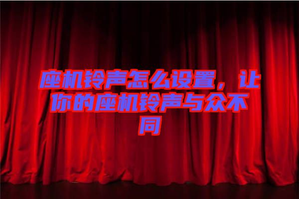 座機鈴聲怎么設(shè)置，讓你的座機鈴聲與眾不同