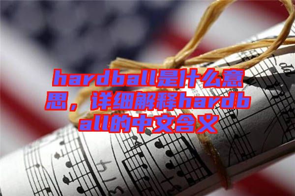 hardball是什么意思，詳細解釋hardball的中文含義