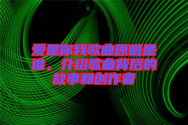 愛是你我歌曲原唱是誰，介紹歌曲背后的故事和創(chuàng)作者