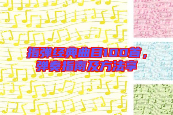 指彈經(jīng)典曲目100首，彈奏指南及方法享