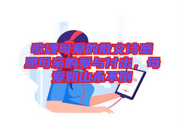 歌頌?zāi)笎?ài)的散文詩(shī)感恩母親的愛(ài)與付出，母愛(ài)如山永不倒