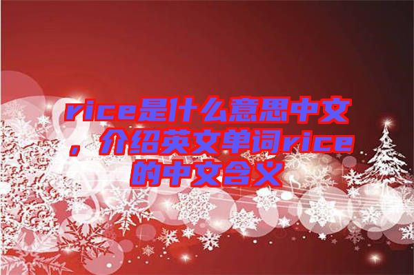 rice是什么意思中文，介紹英文單詞rice的中文含義