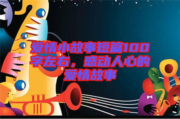 愛情小故事短篇100字左右，感動人心的愛情故事