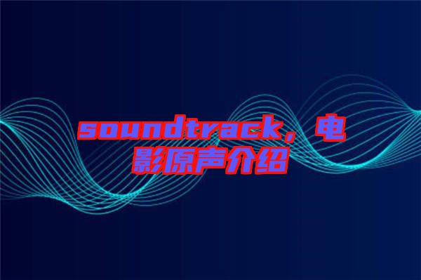 soundtrack，電影原聲介紹
