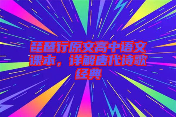琵琶行原文高中語文課本，詳解唐代詩(shī)歌經(jīng)典