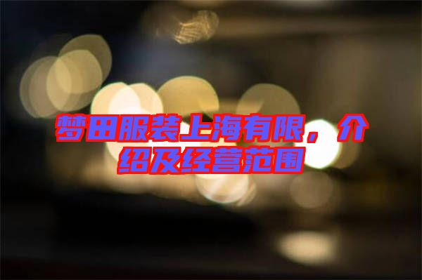 夢(mèng)田服裝上海有限，介紹及經(jīng)營范圍