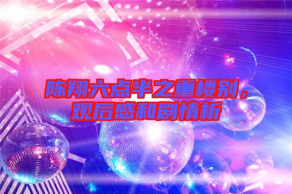 陳翔六點(diǎn)半之重樓別，觀后感和劇情析