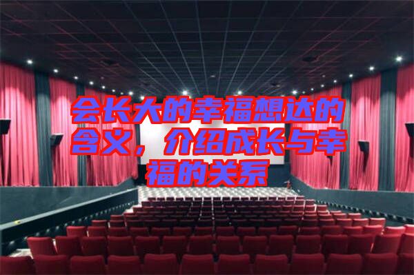 會(huì)長(zhǎng)大的幸福想達(dá)的含義，介紹成長(zhǎng)與幸福的關(guān)系