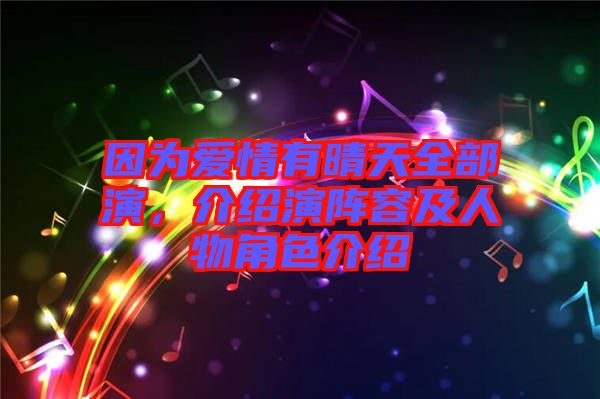 因為愛情有晴天全部演，介紹演陣容及人物角色介紹