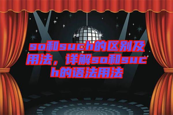 so和such的區(qū)別及用法，詳解so和such的語(yǔ)法用法